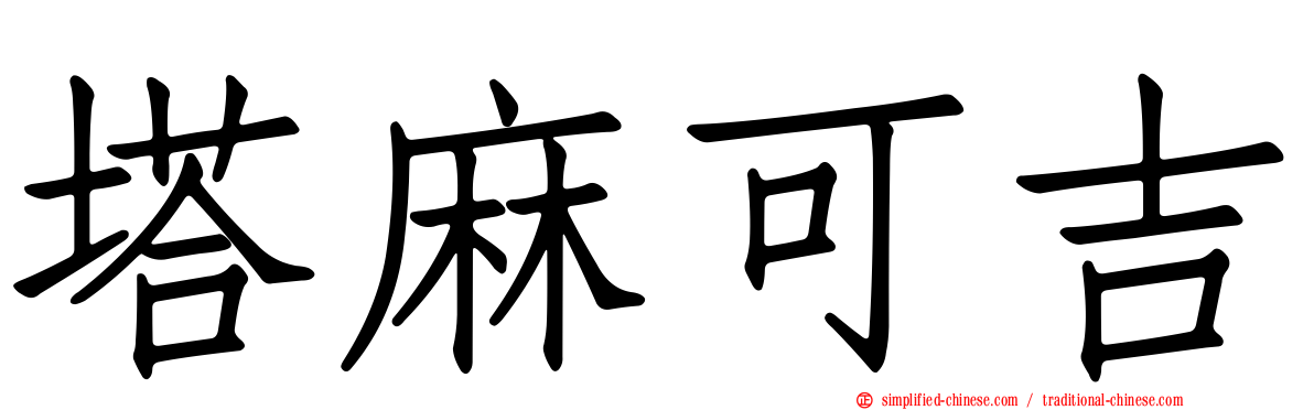 塔麻可吉