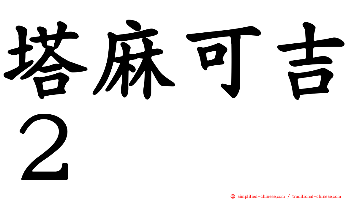 塔麻可吉２