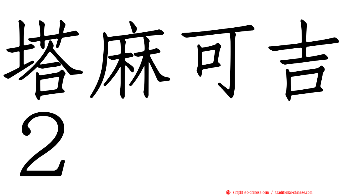 塔麻可吉２