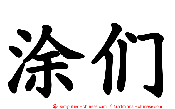 涂们