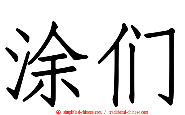 涂们