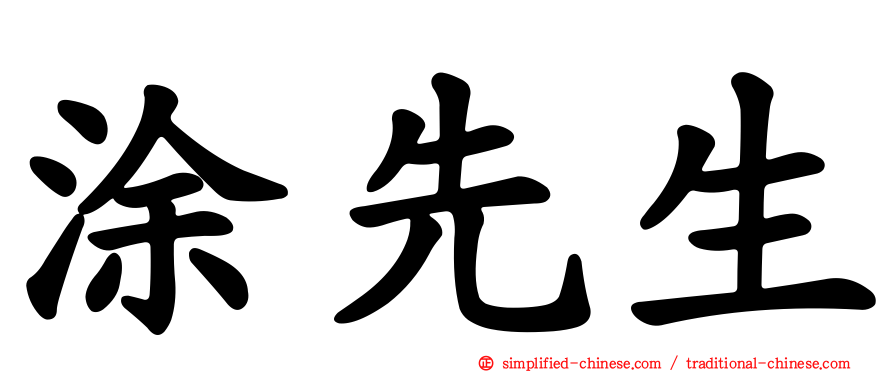 涂先生