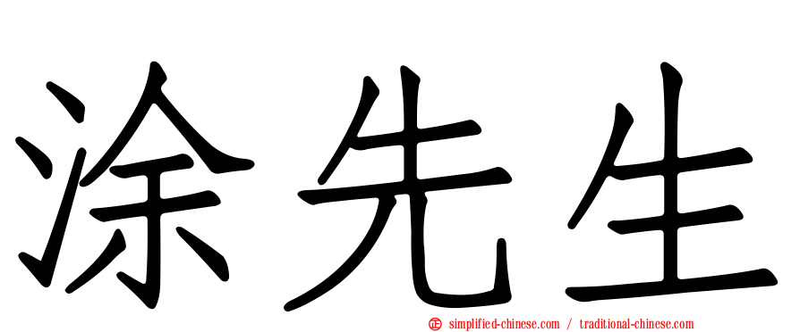 涂先生