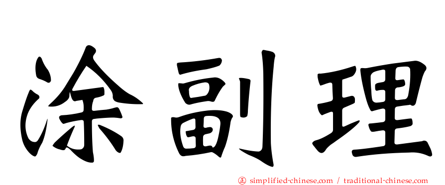 涂副理