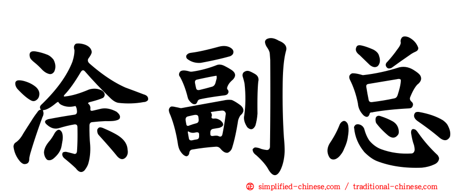 涂副总