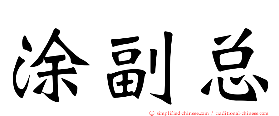 涂副总