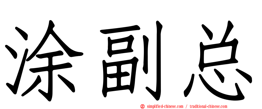 涂副总