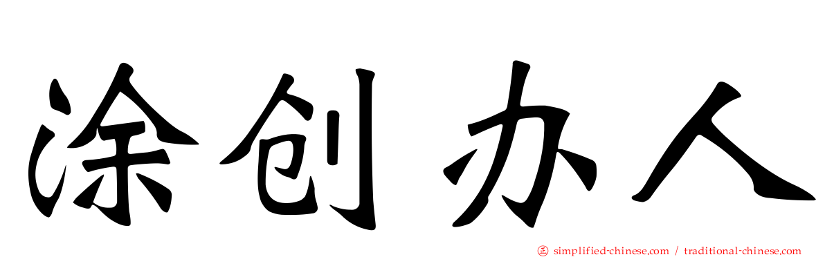 涂创办人