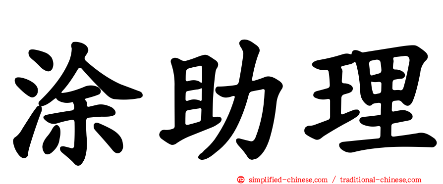 涂助理