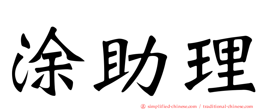 涂助理