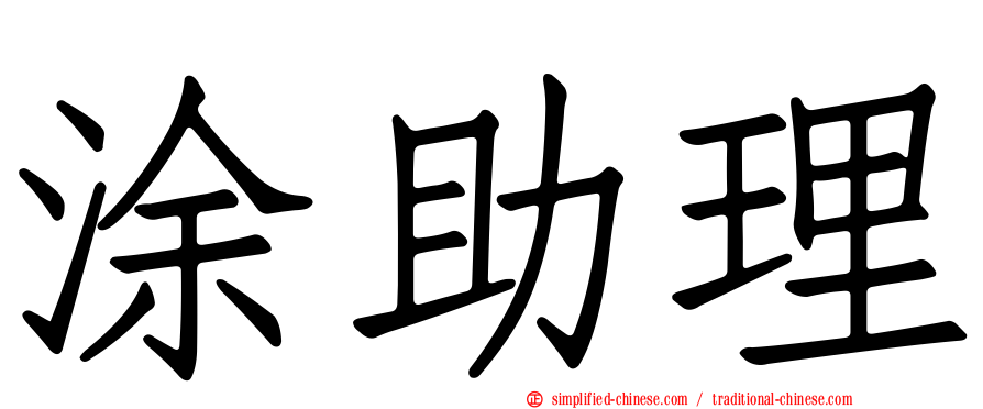 涂助理