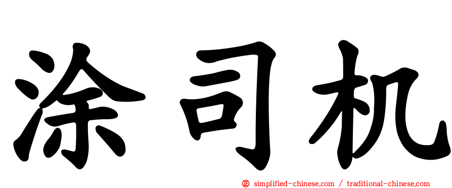 涂司机
