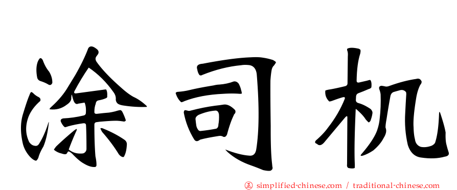 涂司机