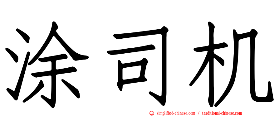 涂司机