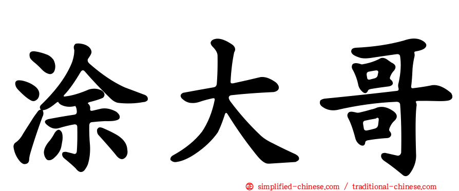 涂大哥