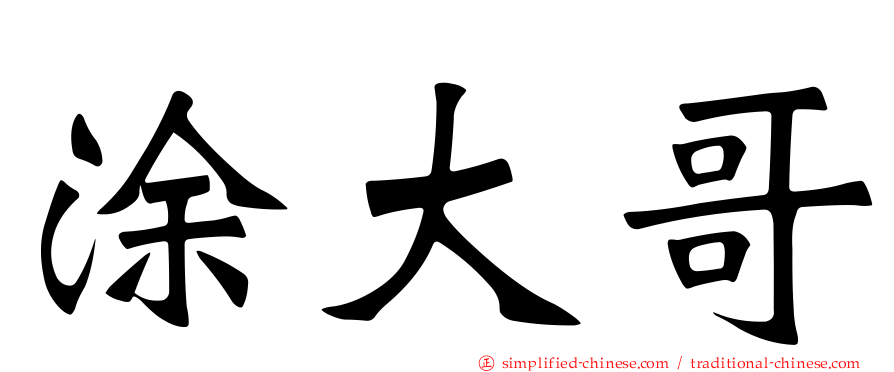 涂大哥