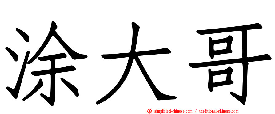 涂大哥