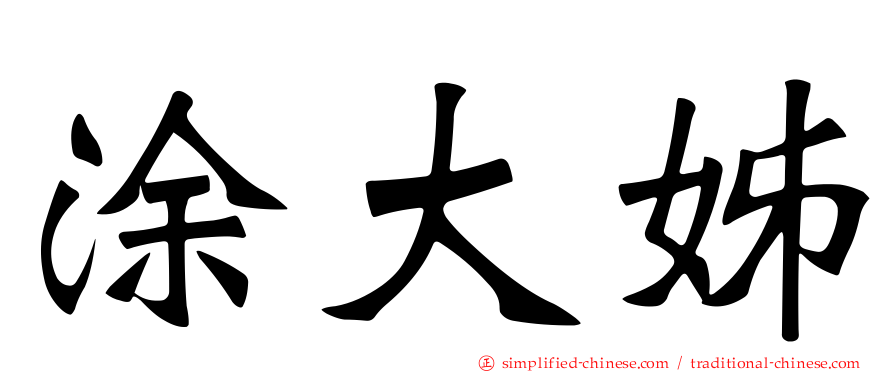 涂大姊