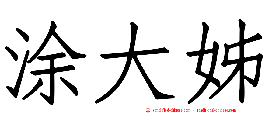 涂大姊