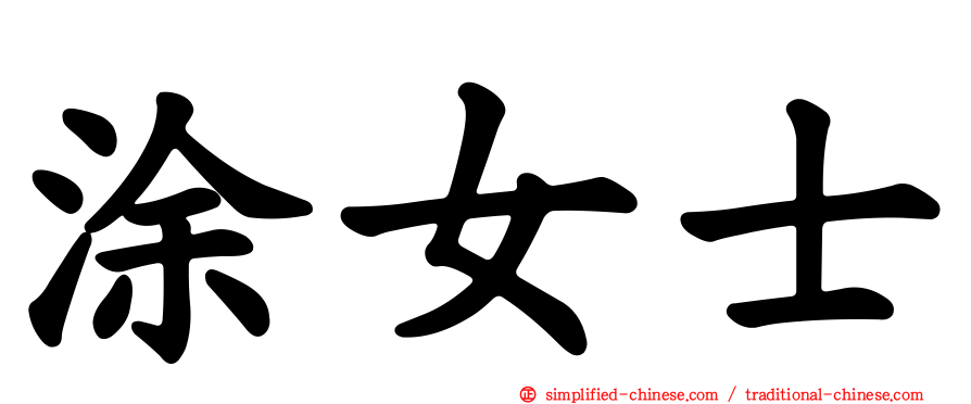 涂女士