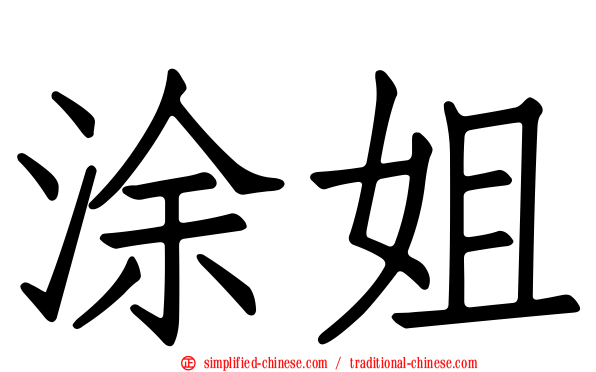 涂姐