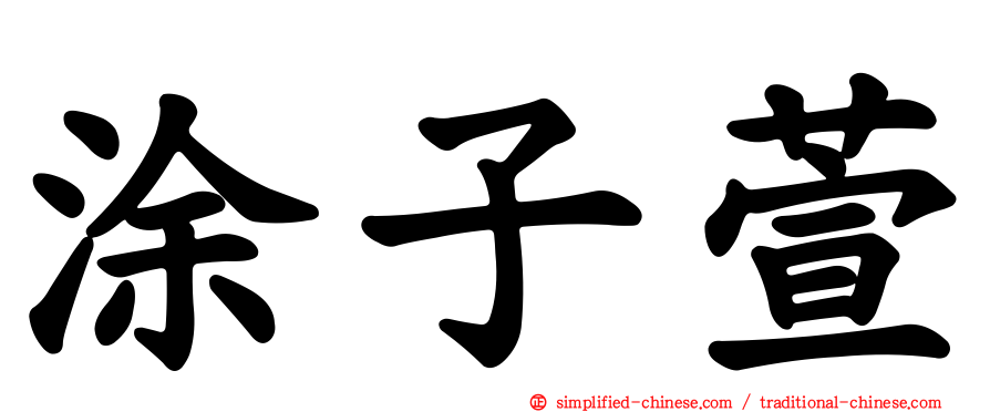 涂子萱