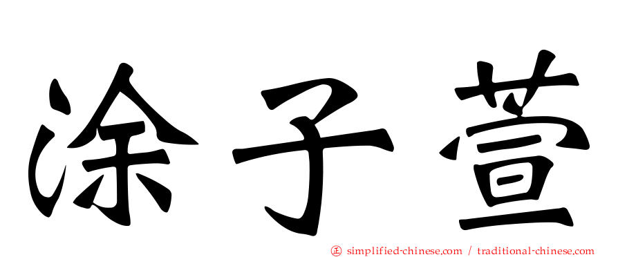 涂子萱