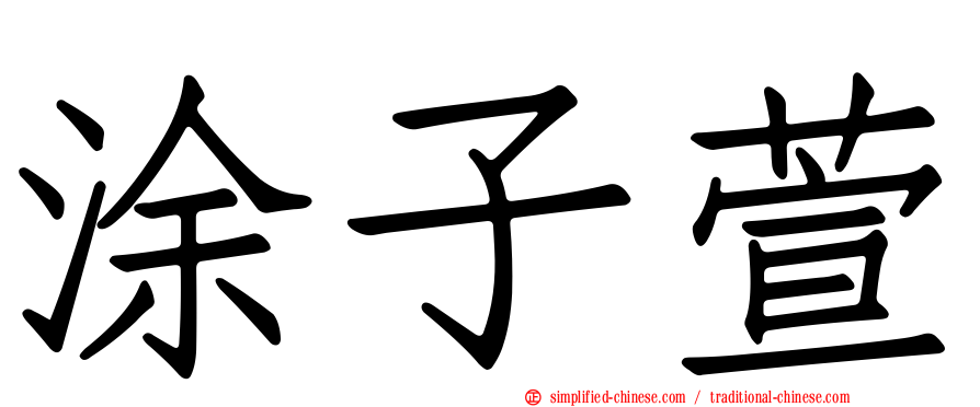 涂子萱