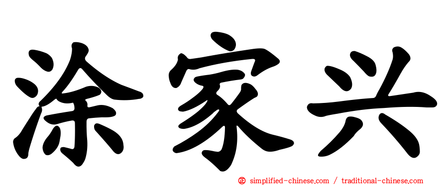 涂家兴