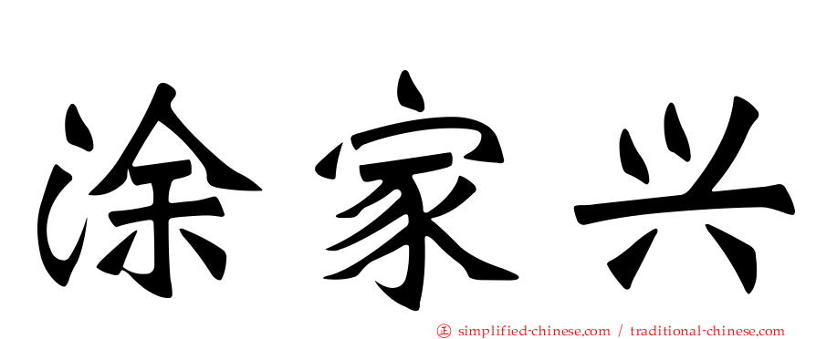涂家兴