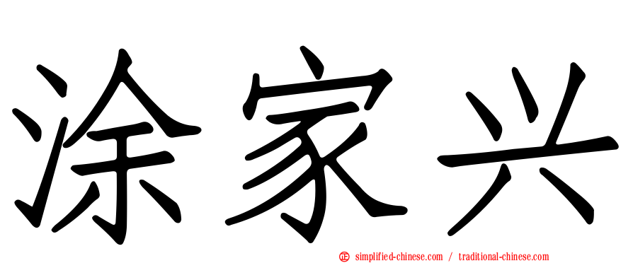 涂家兴