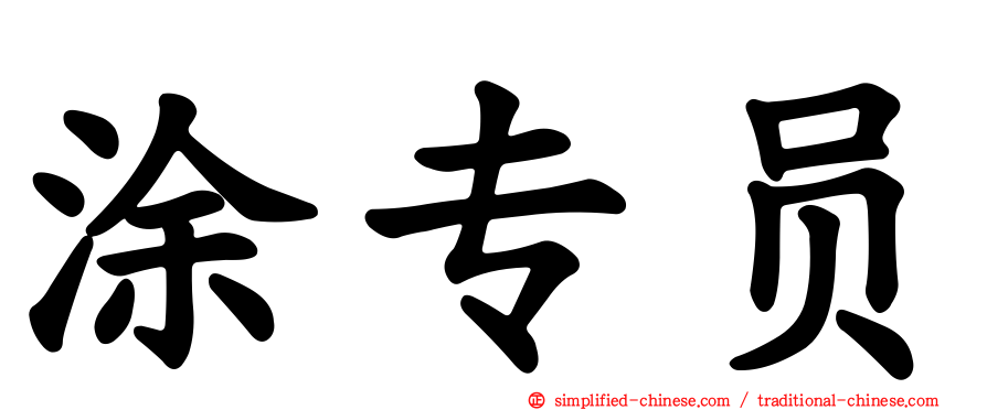 涂专员