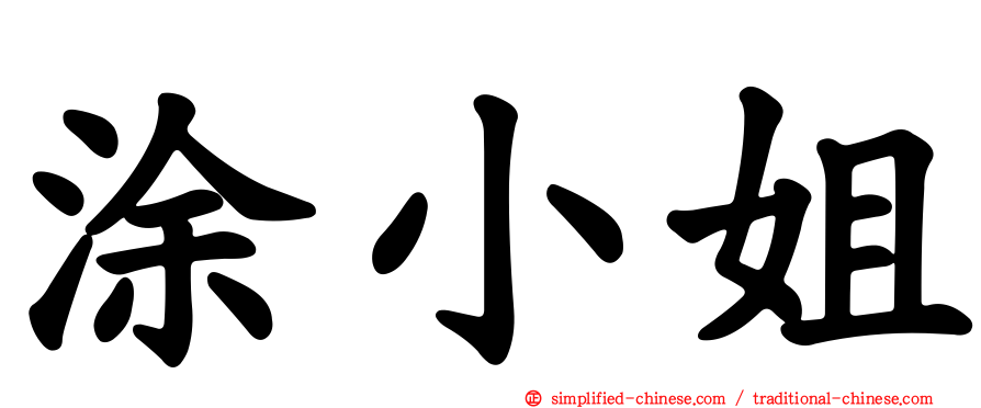涂小姐