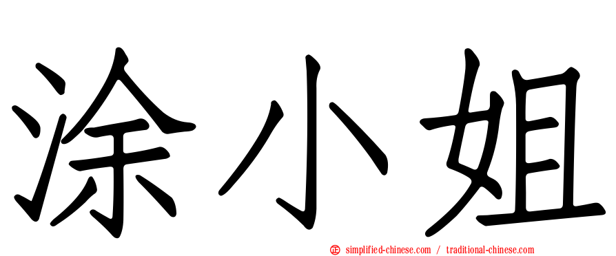 涂小姐