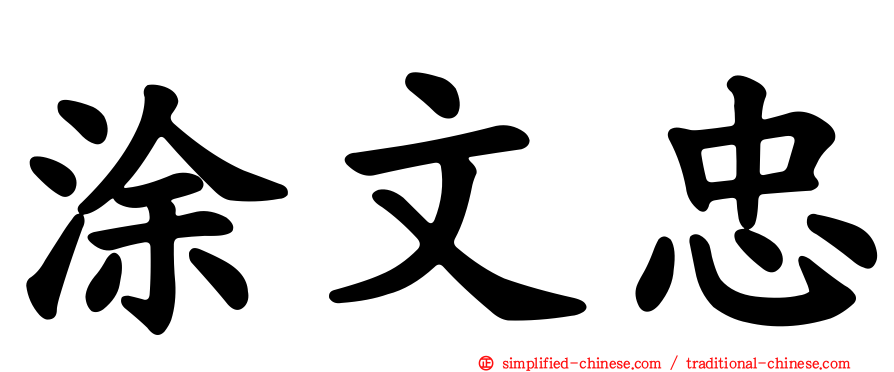 涂文忠