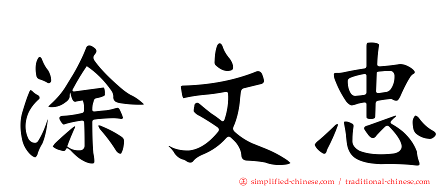 涂文忠