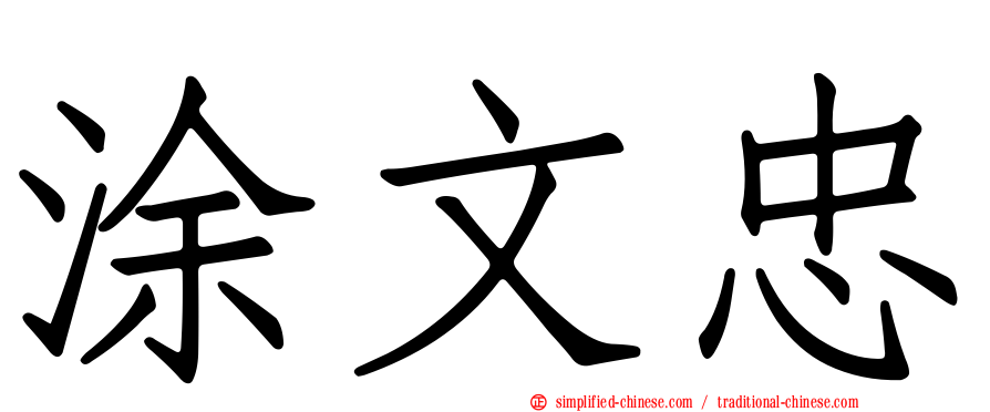 涂文忠