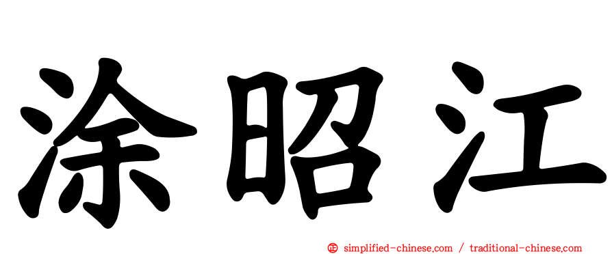 涂昭江
