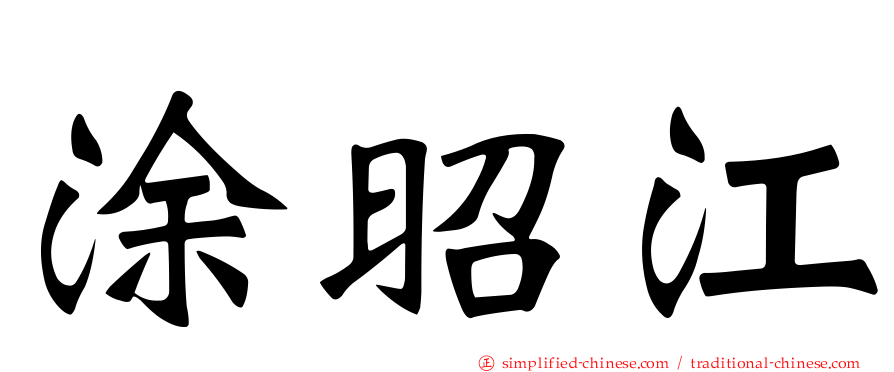 涂昭江