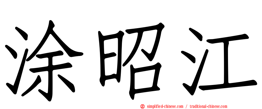 涂昭江