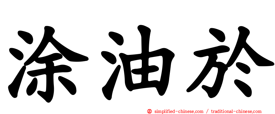 涂油于
