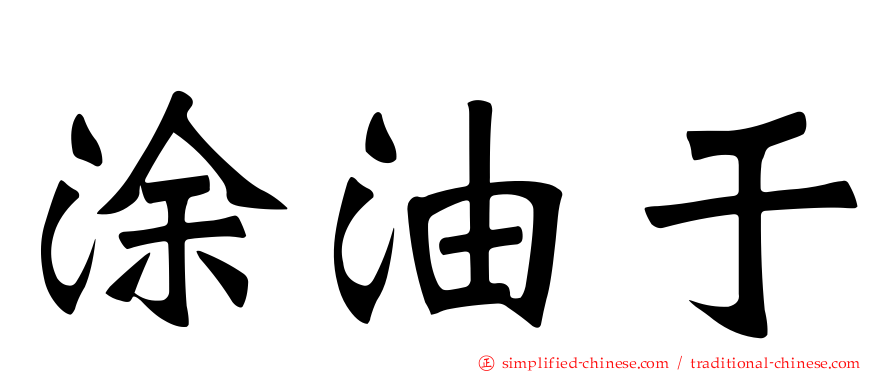 涂油于