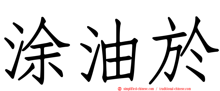 涂油于