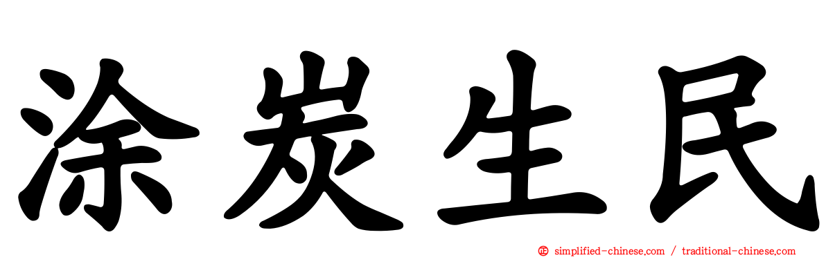 涂炭生民