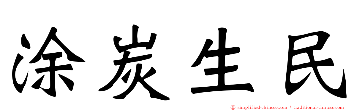 涂炭生民