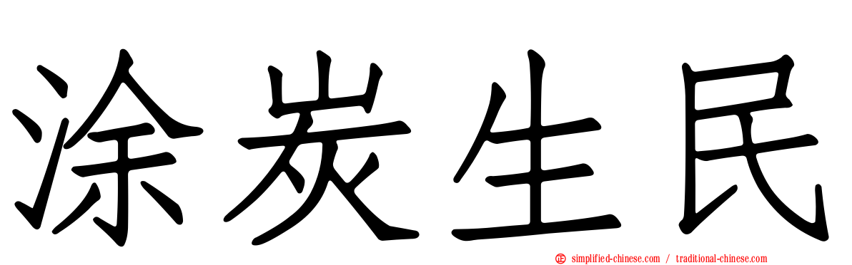涂炭生民