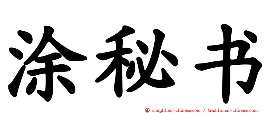 涂秘书
