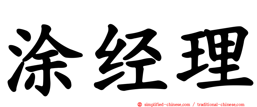涂经理
