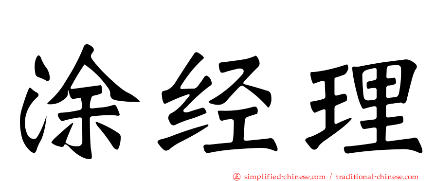 涂经理