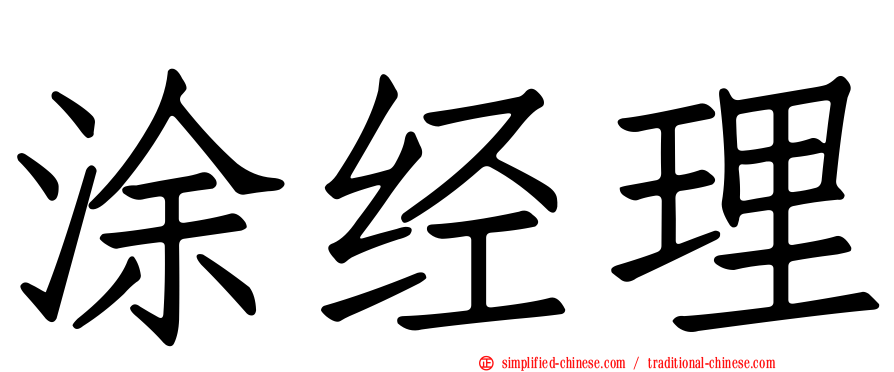 涂经理